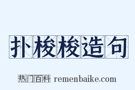 扑梭梭造句是什么意思的图片